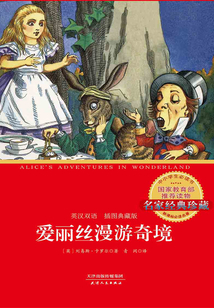 愛麗絲漫游奇境(英漢雙語)(插圖典藏版)