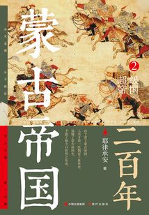 蒙古帝國二百年2:超級帝國