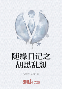 隨緣日記之胡思亂想