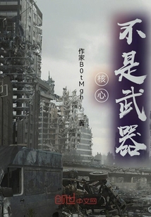 核心，不是武器