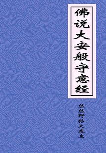 佛說大安般守意經(jīng)