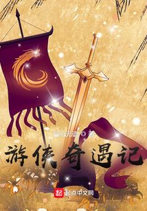 游侠奇遇记