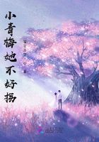 小青梅她不好拐在線閱讀