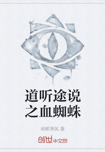 道聽途說之血蜘蛛