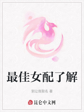 最佳女配了解在线阅读