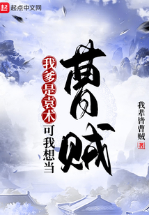My Father Is Yuan Shu? But I Want to Be a Cao Thief cover
