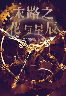 末路之花與星辰