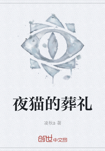 夜貓的葬禮
