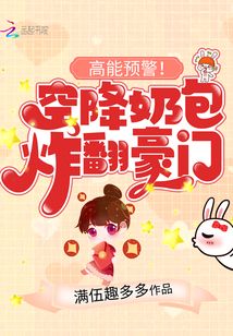 高能預警!空降奶包炸翻豪門
