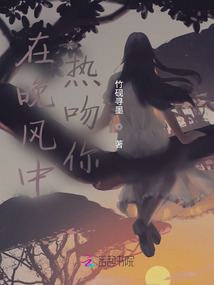 在晚風(fēng)中熱吻你