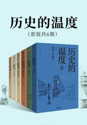 历史的温度（套装共6册）在线阅读
