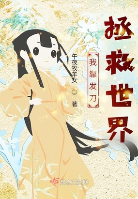 我靠发刀拯救世界在线阅读