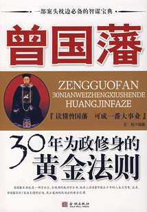 曾国藩30年为政修身的黄金法则