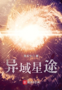 異域星途