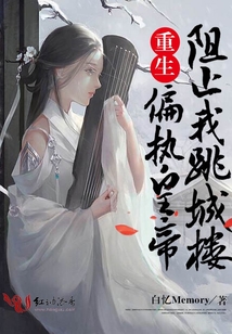 重生：偏執皇帝阻止我跳城樓