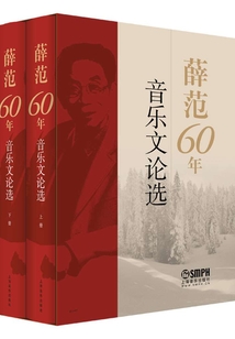 薛范60年音樂(lè)文論選(套裝共2冊(cè))