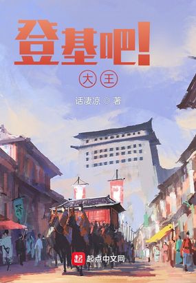 登基吧！大王！在线阅读