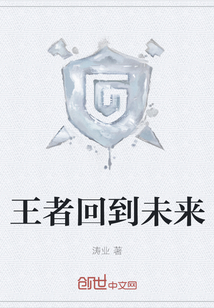 王者回到未來
