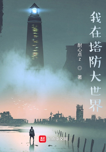 我在塔防大世界