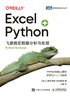 Excel+Python：飞速搞定数据分析与处理