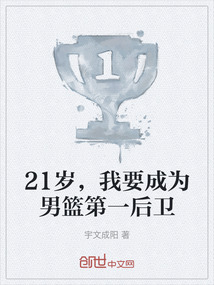 21歲，我要成為男籃第一后衛(wèi)