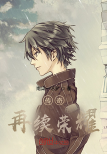 傳奇：再續榮耀