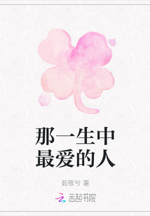 那一生中最愛的人