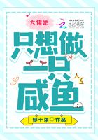 大佬她只想做一只咸魚在線閱讀