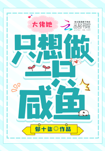 大佬她只想做一只咸魚(yú)