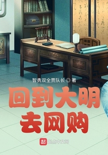 回到大明去網(wǎng)購