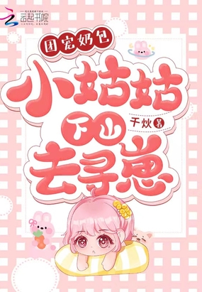 团宠奶包：小姑姑下山去寻崽在线阅读