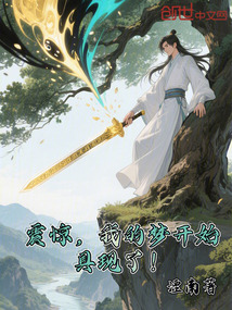震驚，我的夢開始具現了！