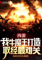 西游:我牛魔王打造取经最难关