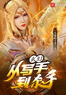 玄幻:從寫手到殺手