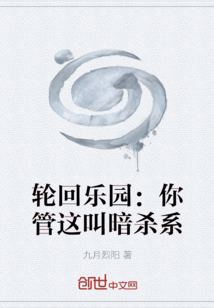 輪回樂園：你管這叫暗殺系