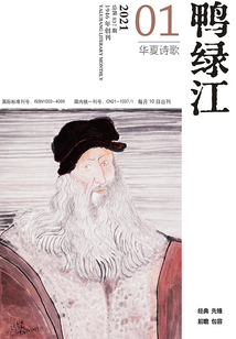 鴨綠江·華夏詩歌（2021年第1期）