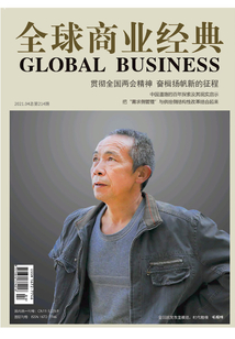 全球商業經典（2021年第4期）