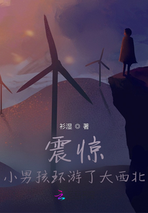 震驚！小男孩環(huán)游了大西北！