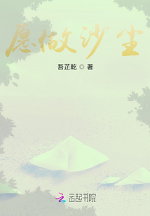 愿做沙塵