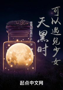 天黑時可以遇見少女