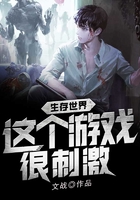 生存世界:这个游戏很刺激