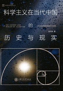 科學(xué)主義在當(dāng)代中國的歷史與現(xiàn)實