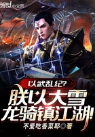以武乱纪?朕以大雪龙骑镇江湖!在线阅读