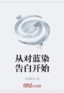 從對藍染告白開始