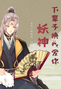 妖神，下輩子換我愛你