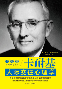 卡耐基人際交往心理學(xué)