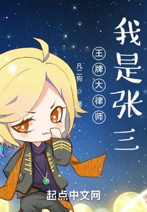 王牌大律師：我是張三
