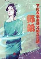 师弟,下山去祸害师父的女儿吧!