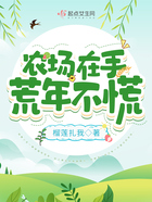 農場在手，荒年不慌在線閱讀