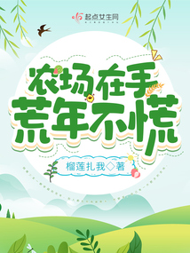 農場在手，荒年不慌
